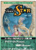 カムイＳＴＡＲ―テーブルトークＲＰＧ　トーキョーＮＯＶＡシリーズ
