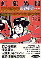 湊谷夢吉作品集<br> 虹龍異聞