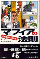 マフィアの法則―人を操る３７の方法
