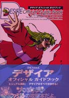 デザイアオフィシャルガイドブック デザイアオフィシャルガイドブック / ファミ通書籍編集部【編