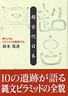 超古代日本―神々の山、ピラミッドを解明する。
