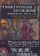 フロントミッションセカンドガイドブック (GUIDE BOOK SERIES