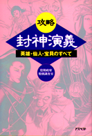 攻略封神演義 - 英雄・仙人・宝貝のすべて