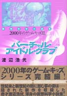 バーチャル・アイドル・クラブ - 仮想科学小説集　２０００年のゲーム・キッズ３
