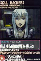 Ｓｏｕｌ　ｈａｃｋｅｒｓ　ｏｆｆｉｃｉａｌ　ｇｕｉｄｅｂｏｏｋ