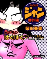 アスペクトコミックス<br> ジャングル少年ジャン番外編 - ドッキンばぐばぐアニマル