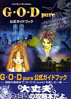 Ｇ・Ｏ・Ｄ　ｐｕｒｅ　公式ガイドブック