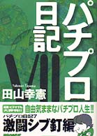 パチプロ日記 〈７〉