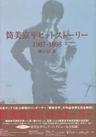 筒美京平ヒットストーリー　１９６７‐１９９８