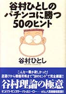 谷村ひとしのパチンコに勝つ５０のヒント