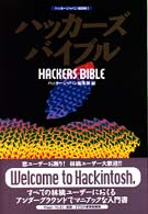 ハッカーズバイブル ハッカージャパンｂｏｏｋｓ