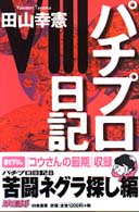 パチプロ日記 〈８〉