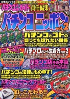 パチンコニッポン 〈ｖｏｌ．２〉 白夜ムック