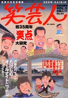 白夜ムック<br> 笑芸人 〈ｖｏｌ．２〉