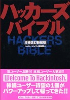 ハッカーズバイブル （増補改訂新装版）