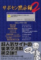 サポセン黙示録 〈２〉