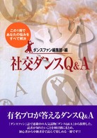 社交ダンスＱ＆Ａ - この１冊であなたの悩みをすべて解決！