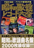 昭和歌謡レコード大全 - 不滅の名曲！アナログ盤蒐集天国