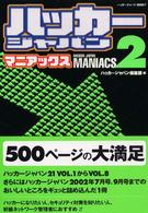 ハッカージャパンマニアックス 〈２〉 ハッカージャパンｂｏｏｋｓ