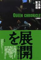 万馬券製造機Ｑｕｅｅｎ　Ｃｈｒｏｎｉｃｌｅ