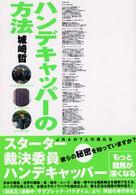 ハンデキャッパーの方法