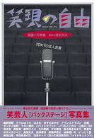 笑芸人叢書<br> 笑顔の自由―ＴＯＫＹＯ芸人気質