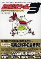 血統ビーム〈３〉ブラッドバイアスでボロ儲けする本