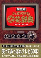 テレビバラエティ大笑辞典 - 完璧版 笑芸人叢書
