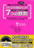パチンコバカの壁をぶちこわす７つの鉄則 ＜ＣＤ＋テキスト＞