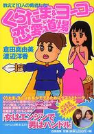 くらたま＆ヨーコの恋愛道場 - 教えて１０人の勇者たち！