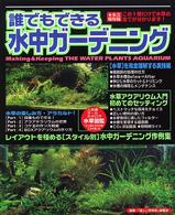 誰でもできる水中ガーデニング - 水草テキストの永久保存版！