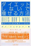 ダイエットしないで痩せる方法―痩せている人はなぜ痩せているのか？