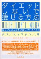 ダイエットしないで痩せる方法 - 痩せている人はなぜ痩せているのか？