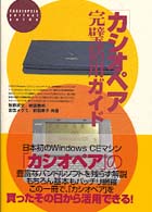 カシオペア」完璧活用ガイド / 牧野 武文/納富 廉邦/吉田 メグミ