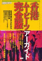 香港ムービーツアーガイド完全版―香港映画の全てがわかる