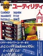 Ｗｉｎｄｏｗｓ９５ユーティリティ入門 〈Ｑｕａｒｔｅｒｄｅｃｋ編〉
