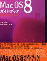 Ｍａｃ　ＯＳ８ガイドブック - 導入とリファレンス