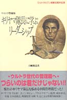 ウルトラ警備隊　キリヤマ隊長に学ぶリーダーシップ