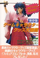 ゲームキャラクターグッズ大図鑑 - 保存版