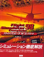 フライトシミュレータ９８コンプリート