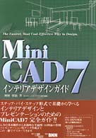 ＭｉｎｉＣＡＤ　７インテリアデザインガイド