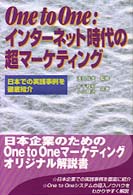 Ｏｎｅ　ｔｏ　ｏｎｅ：インターネット時代の超マーケティング