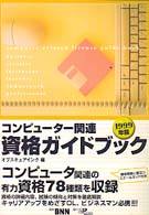 コンピューター関連資格ガイドブック 〈１９９９年版〉
