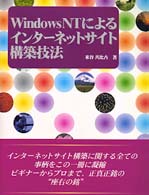 Ｗｉｎｄｏｗｓ　ＮＴによるインターネットサイト構築技法