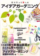 アイデアガーデニング 紙で作って楽しむシリーズ