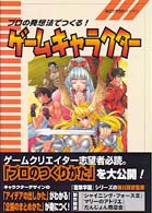 プロの発想法でつくる！ゲームキャラクター 架空世界設計ガイド