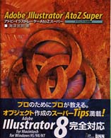 Ａｄｏｂｅ　Ｉｌｌｕｓｔｒａｔｏｒ　Ａ　ｔｏ　Ｚ　Ｓｕｐｅｒ 〈オブジェクト生成術編〉