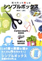 シンプルボックス 紙で作って楽しむシリーズ
