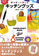キッチングッズ 紙で作って楽しむシリーズ