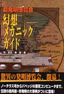 超発明博覧会～幻想メカニックガイド